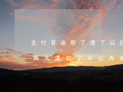 支付寶逾期了還了以后還能借嗎(支付寶逾期兩天還款了可以再繼續(xù)借嗎)