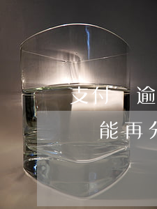支付寶逾期了還可以分期付款嗎 支付寶逾期還能再分期嗎