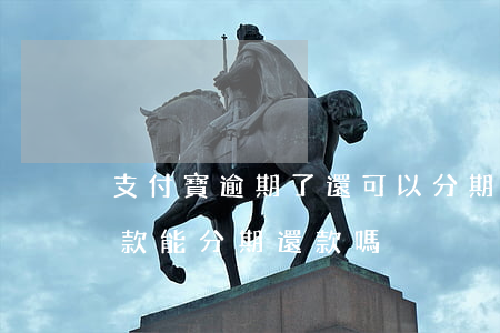 支付寶逾期了還可以分期還嘛(支付寶逾期還款能分期還款嗎)