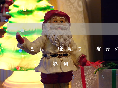 支付寶逾期了還有什么可以借錢 支付寶逾期了還能借錢嗎