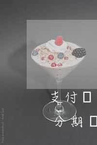 支付寶逾期了還能用分期樂嗎(支付寶可以還分期樂嗎)