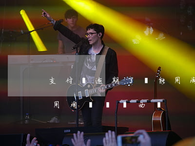 支付寶逾期了還能用淘寶么(支付寶逾期可以用淘寶買東西嗎)