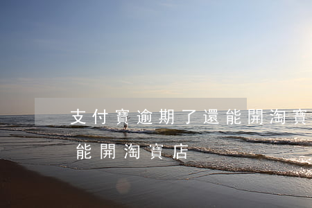 支付寶逾期了還能開淘寶店么(支付寶逾期還能開淘寶店?)