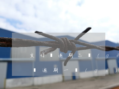 支付寶逾期二個(gè)月還能房貸嗎(支付寶逾期一個(gè)星期還完了可以貸房貸嗎)