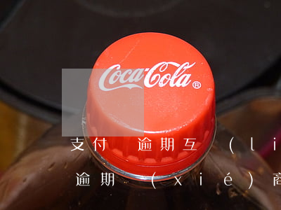 支付寶逾期互聯(lián)網仲裁(支付寶逾期協(xié)商客服電話)