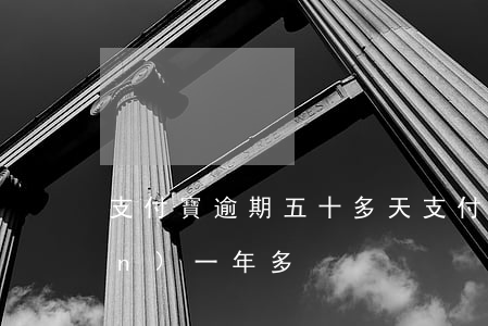 支付寶逾期五十多天(支付寶逾期5萬(wàn)一年多)