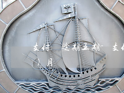 支付寶逾期五期-支付寶逾期了五個(gè)月