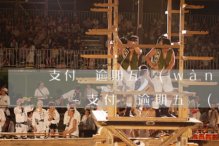 支付寶逾期五萬(wàn)多影響微信使用嗎-支付寶逾期五萬(wàn)多影響微信使用嗎知乎
