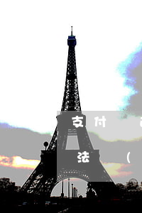 支付寶逾期交由法務(wù)部(支付寶移交法務(wù)部前逾期后一次全部還完還會(huì)起訴嗎)