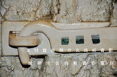 支付寶逾期什么時候會影響到征信-支付寶逾期什么時候會影響到征信記錄