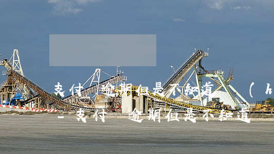 支付寶逾期但是不知道賬戶(hù)怎么辦-支付寶逾期但是不知道賬戶(hù)怎么辦理