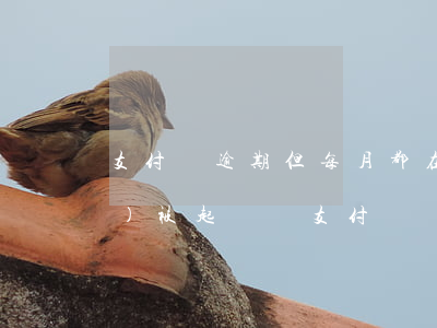支付寶逾期但每月都在還款,還是會(huì)被起訴嗎（支付寶為什么還顯示逾期）
