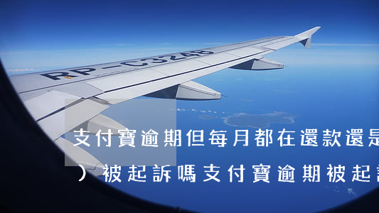 支付寶逾期但每月都在還款,還是會(huì)被起訴嗎（支付寶逾期被起訴時(shí)再還款）