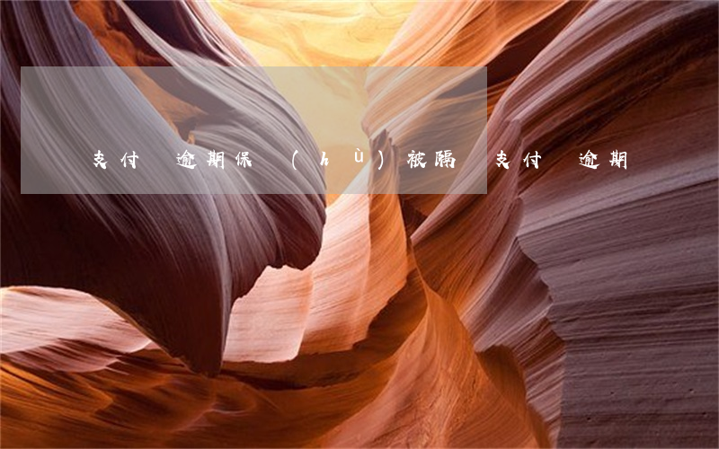 支付寶逾期保護(hù)（被隔離支付寶逾期）