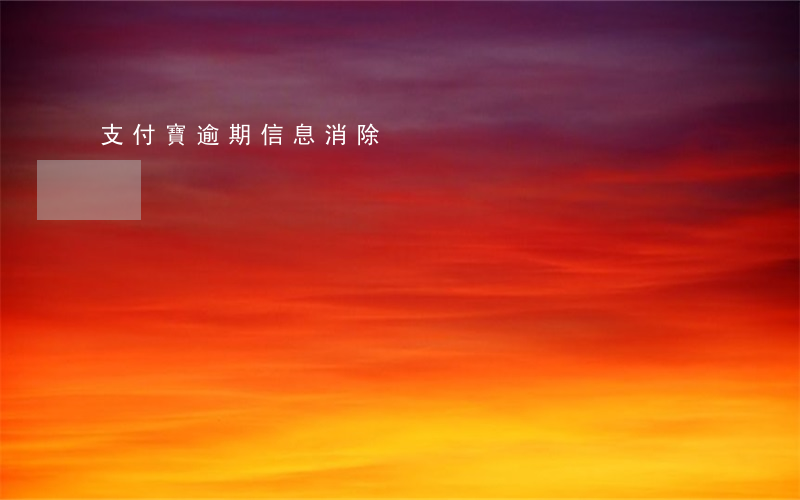 支付寶逾期信息消除