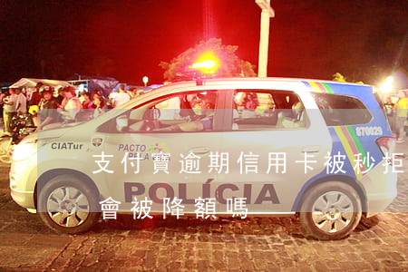 支付寶逾期信用卡被秒拒 支付寶逾期信用卡會被降額嗎?