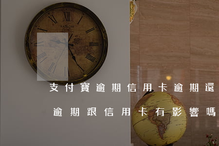 支付寶逾期信用卡逾期還可以貸款嗎?（支付寶逾期跟信用卡有影響嗎）