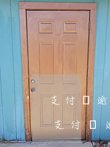 支付寶逾期信用卡還能借錢(qián)嗎（支付寶逾期了還能辦理信用卡嗎）