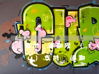 支付寶逾期修復(fù)入口(怎么修復(fù)支付寶逾期)