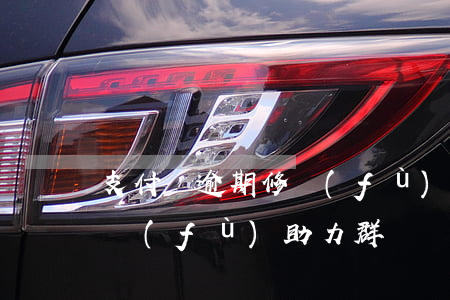 支付寶逾期修復(fù)助力(支付寶逾期修復(fù)助力群)