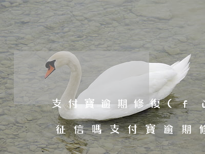 支付寶逾期修復(fù)可以修復(fù)征信嗎(支付寶逾期修復(fù)后征信會(huì)恢復(fù)嗎)