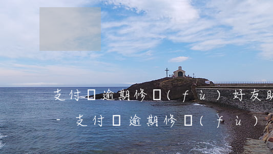 支付寶逾期修復(fù)好友助力有影響嗎-支付寶逾期修復(fù)有什么用