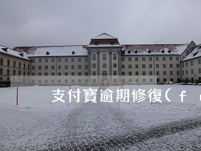 支付寶逾期修復(fù)成功幾天能好