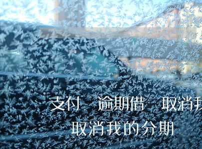 支付寶逾期借唄取消我的分期(支付寶逾期借唄取消我的分期)