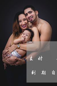 支付寶逾期借唄自動(dòng)扣款(借唄到期自動(dòng)扣款)