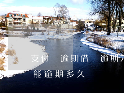 支付寶逾期借唄逾期六天-支付寶借唄逾期能逾期多久