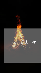 支付寶逾期停止條款 支付寶逾期如何停息