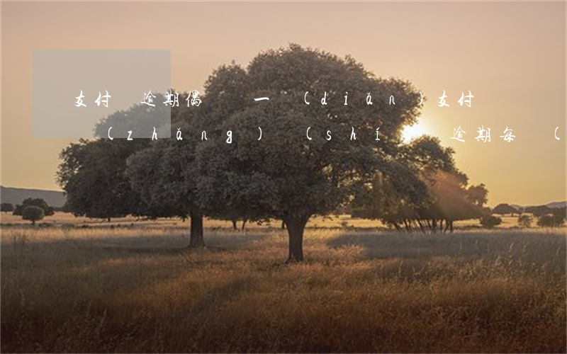 支付寶逾期偶爾還一點(diǎn)(支付寶長(zhǎng)時(shí)間逾期每個(gè)月都還一點(diǎn)沒(méi)事吧)