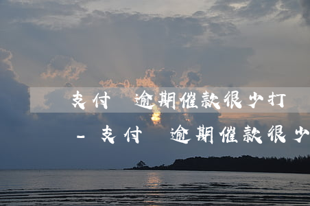 支付寶逾期催款很少打電話發(fā)短信-支付寶逾期催款很少打電話發(fā)短信是真的嗎