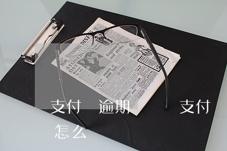 支付寶逾期傳喚單 支付寶逾期接到法院傳票怎么辦