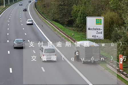 支付寶逾期債務(wù)重組（支付寶逾期移交債權(quán)方）