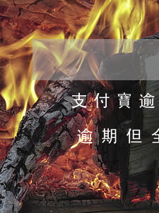 支付寶逾期先還一部分可以嗎(支付寶第一次逾期,但全額還款了,有影響嗎)