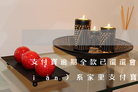 支付寶逾期全款已還還會(huì)聯(lián)系家里 支付寶已還逾期還每天打電話(huà)來(lái)要求還全款