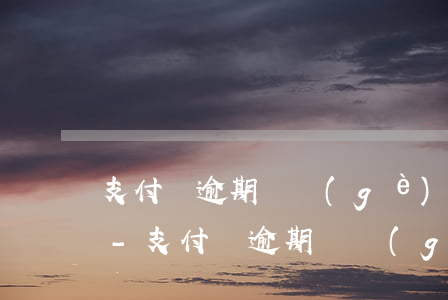 支付寶逾期兩個(gè)月被要求全額還款-支付寶逾期兩個(gè)月被要求全額還款怎么辦