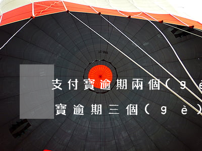 支付寶逾期兩個(gè)月還了一部分(支付寶逾期三個(gè)月了,還了逾期部分,為什么需要都還?)