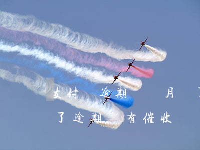 支付寶逾期兩個月還了(支付寶逾期兩個月還了逾期,還有催收電話)