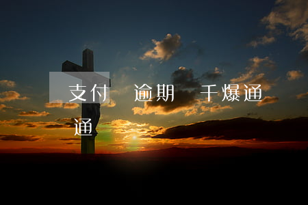 支付寶逾期兩千爆通訊錄 支付寶逾期兩千爆通訊錄
