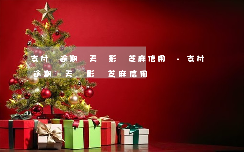 支付寶逾期兩天會影響芝麻信用嗎-支付寶逾期兩天會影響芝麻信用嗎