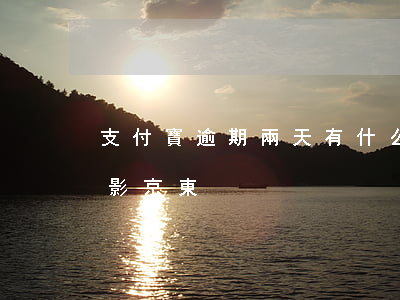 支付寶逾期兩天有什么影響（支付寶有逾期會影京東）