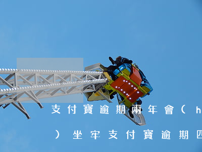 支付寶逾期兩年會(huì)不會(huì)坐牢(支付寶逾期四年會(huì)坐牢嗎)