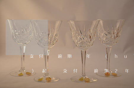 支付寶逾期兩年會(huì)不會(huì)起訴(支付寶逾期2年,支付寶還能起訴我嗎?)