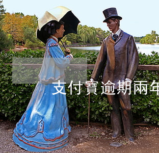 支付寶逾期兩年欠了三萬多