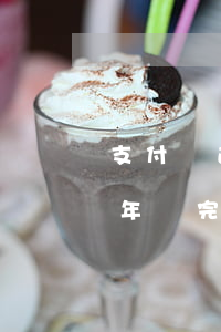 支付寶逾期兩年還完還能用嗎(支付寶逾期半年還完了好久才能正常使用)
