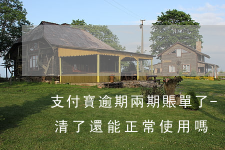 支付寶逾期兩期賬單了-支付寶逾期2年還清了還能正常使用嗎