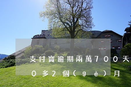 支付寶逾期兩萬700天(支付寶逾期7000多2個(gè)月)