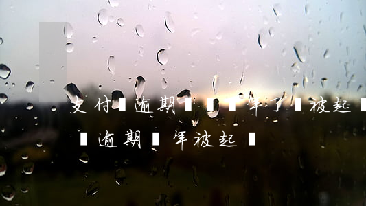 支付寶逾期兩萬 兩年了會被起訴嗎（支付寶七萬逾期兩年被起訴）